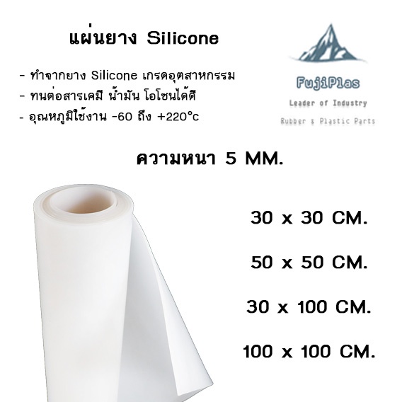 แผ่นยาง-silicone-หนา-5-mm-ใช้ในงานห้องทดลอง-ทนสารเคมี-น้ำเกลือ-ทนโอโซน-เกรดทนความร้อน-สีขาวใส