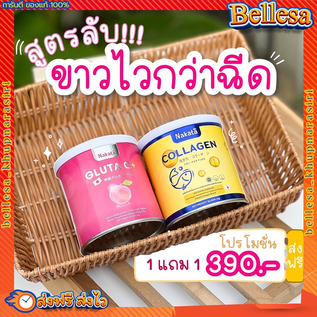 1แถม1-ส่งฟรี-ของแท้-nakata-collagen-gluta-c-นาคาตะคอลลาเจน-กลูต้าซี-สูตรบำรุงผิวขาวเร่งด่วน-นำเข้าจากญี่ปุ่น