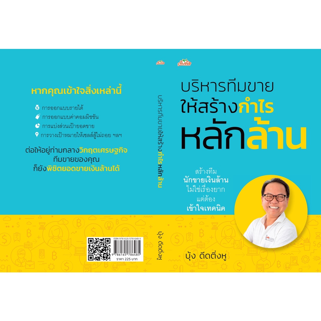 หนังสือ-บริหารทีมขายให้สร้างกำไรหลักล้าน-บุ้ง-ดีดติ่งหู-สำนักพิมพ์-ต้นคิด