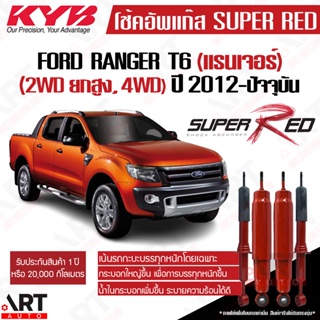 KYB โช๊คอัพ Ford Ranger T6 4wd 4x4 ฟอร์ด แรนเจอร์ ยกสูง ขับ4 ปี 2012-ปัจจุบัน Kayaba Super Red บรรทุกหนัก
