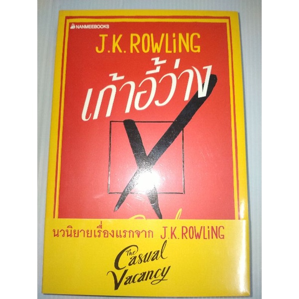 เก้าอี้ว่าง-the-casual-vacancy-ปกอ่อน-ผู้เขียน-j-k-rowling