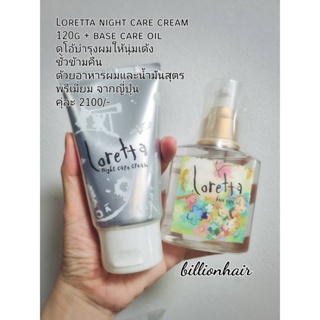 Moltobene Loretta Base care oil 120ml + Night care cream120ml เซรุ่มบำรุงเส้นผมชนิดไม่ต้องล้ออก ให้ผมนุมสลวย เงางาม