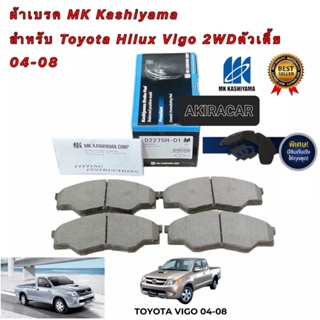 ผ้าเบรค MK Kashiyama สำหรับ Toyota Hilux Vigo ตัวเตี้ย 2WD ปี2004-2008 รหัส D2275H-01