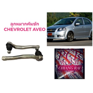 ราคาต่อคู่ ลูกหมากคันชัก ลูกหมาก Chevrolet Aveo เชฟโรเลต อาวีโอ้  เกรดอย่างดี OEM ตรงรุ่น พร้อมส่ง