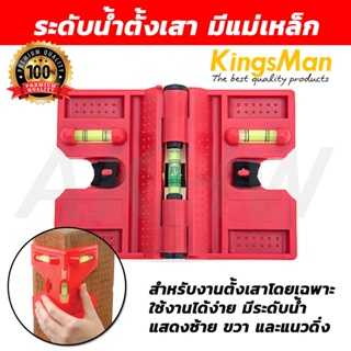 ระดับน้ำตั้งเสา มีแม่เหล็ก ลูกน้ำ 3 ลูก ยี่ห้อ KingsMan