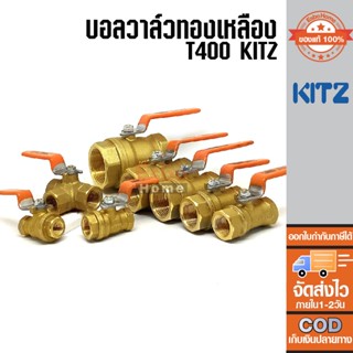 บอลวาล์ว ทองเหลือง KITZ  BRASS BALL VALVE ของแท้100% สองทาง 1/4"  3/8"  1/2"  3/4"  1"  1.1/4"  1.1/2" สามทาง 1/2"