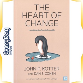 หนังสือ THE HEART OF CHANGE การเปลี่ยนแปลงต้องฯ หนังสือบริหาร ธุรกิจ การบริหารธุรกิจ พร้อมส่ง