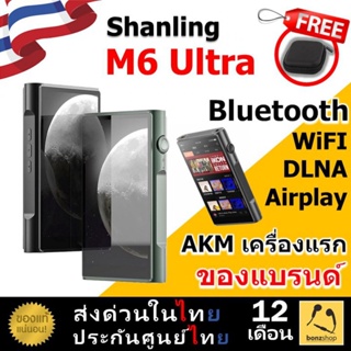 SHANLING M6 Ultra เครื่องเล่นเพลงพกพา รองรับ bluetooth wifi airplay DLNA ของแท้ มีประกัน พร้อมส่ง | bonzshop |