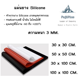 แผ่นยาง Silicone ทนความร้อนสูง หนา 3 มิล ใช้กับงานห้องทดลอง ห้อง Lab เกรดอาหาร [ สีส้ม / สีขาว ]