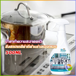 Smileshop น้ำยาขัดหม้อดำ ขนาด 500ml  น้ํายาขัดกระทะสีดํา Kitchen Detergent