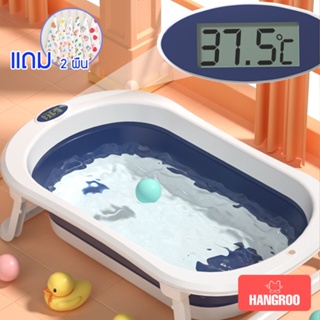 สินค้า Hangroo อ่างอาบน้ำเด็ก อ่างอาบน้ำเด็กพับได้ อ่างอาบน้ำเด็กแรกเกิด ขนาดใหญ่ มีตัววัดอุณหภูมิ