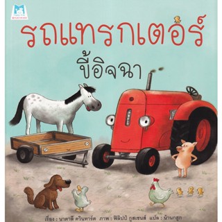 Bundanjai (หนังสือเด็ก) รถแทรกเตอร์ขี้อิจฉา