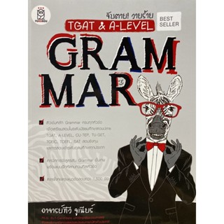 9786160846566 จับตาย! วายร้าย TGAT &amp; A-LEVEL :GRAMMAR