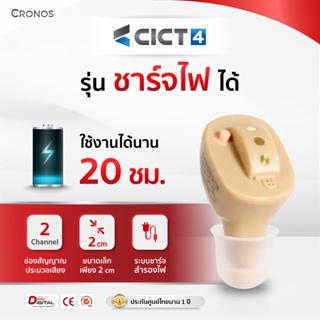 สินค้า CRONOS รุ่น CICT4 เครื่องช่วยฟัง เครื่องช่วยฟังดิจิตอล เครื่องช่วยฟังชาร์จไฟ เครื่องช่วยฟังผู้สูงอายุ ขนาดเล็ก