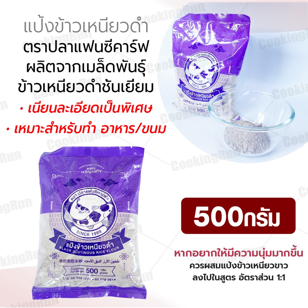 ส่งฟรี-แป้งข้าวเหนียวดำ-500กรัม-ตราปลาแฟนซีคาร์ฟ-แป้งทำบ้าบิ่น-แป้งทำขนม-แป้งทำบัวลอย-แป้งทำขนมต้ม