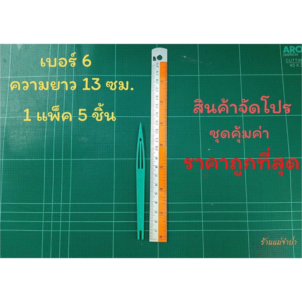 ชุน-กีม-ตราเรือใบ-เบอร์-6-1-แพ็ค-5-ชิ้น-ชุนถักอวน-ชุนถักแห-ชุดสุดคุ้ม-ราคาถูกที่สุด