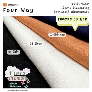 ผ้าตัดกางเกง กระโปรงตัวจิ๊ด ผ้าโฟร์เวย์ (4way) หน้าผ้า 58