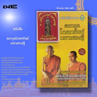 หนังสือ ตะกรุด โภคทรัพย์ มหาเศรษฐี : พระเกจิ พระสุวรรณสุมงคล ทำเนียบตะกรุดดัง มหายันต์ในตะกรุด หลวงพ่อท้วม เขมจาโร