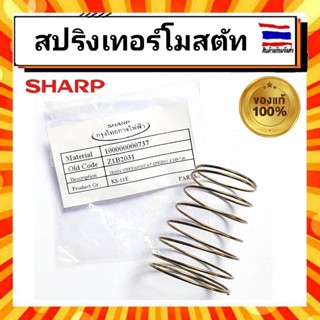 สปริงเทอร์โมสตัท สปริงหม้อหุงข้าวชาร์ป อะไหล่หม้อหุงข้าว sharp SHARP 1B203 KSH-777 KSH-1010 KSH-D77 KSH-D1010 อะไหล่แท้