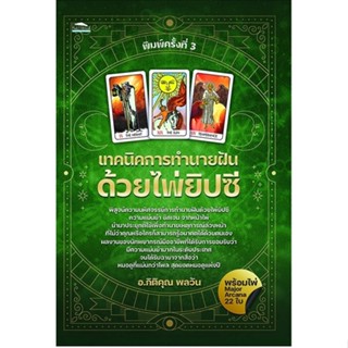 9786165784351 เทคนิคการทำนายฝันด้วยไพ่ยิปซี (พร้อมไพ่ MAJOR ARCANA 22 ใบ)