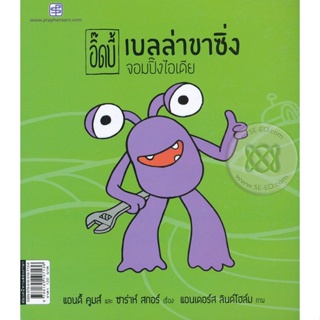 Bundanjai (หนังสือเด็ก) อิ๊ดบี้ ตอน เบลล่าขาซิ่ง จอมปิ๊งไอเดีย