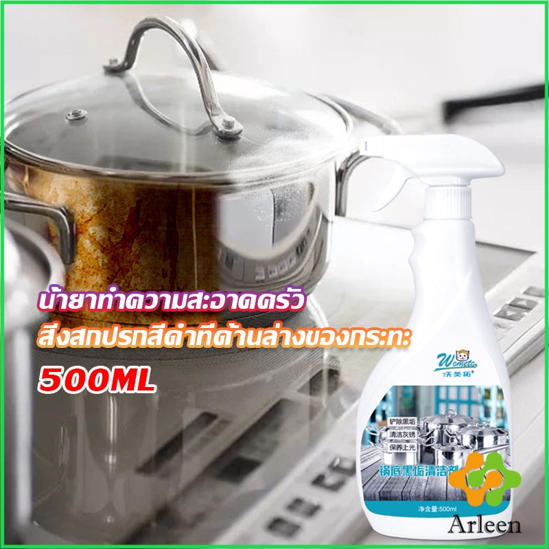 arleen-น้ำยาขัดหม้อดำ-ขนาด-500ml-น้ํายาขัดกระทะสีดํา-kitchen-detergent