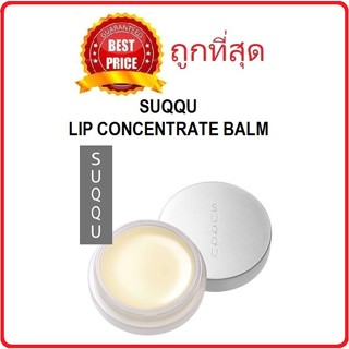 Beauty-Siam แท้ทั้งร้าน !! แบ่งขายลิปบาล์มสุดปัง SUQQU LIP CONCENTRATE BALM ลิปบาล์มเทพแก้ปากแห้ง ปากคล้ำ