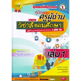 รวมแนวข้อสอบ ครูผู้ช่วย วิชาเอกสังคมศึกษา 1,000 ข้อ เล่ม 1 พร้อมเฉลย