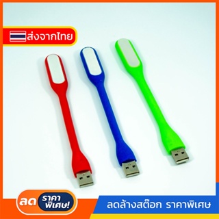 #614 หลอดไฟ USB ไฟ LED USB 5W แบบพกพา LED Portable Lamp *ส่งแบบสุ่มสี*
