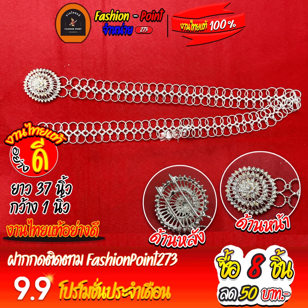 เข็มขัด-พร้อมหัวเข็มขัด-เข็มขัดพร้อมหัวเข็มขัดสีเงินไทยพลอยขาวลายฉลุอย่างดีงานไทยแท้-ยาวประมาณ-37-นิ้ว