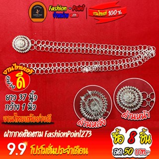 เข็มขัด-พร้อมหัวเข็มขัด-เข็มขัดพร้อมหัวเข็มขัดสีเงินไทยพลอยขาวลายฉลุอย่างดีงานไทยแท้ [ยาวประมาณ 37 นิ้ว]