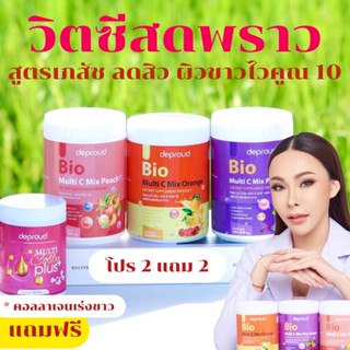 วิตซีสด + แถมคอลลาเจน + แถมแก้วเชค ❤️‍🔥 (❗️ล๊อตใหม่มีสแกนโค๊ด) Deproud Bio Multi C Mix วิตซีถัง ตัวดัง ลดสิว ผิวออร่า❗️