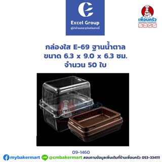 กล่องใส E-69 ฐานน้ำตาล ขนาด 6.3 x 9.0 x 6.3 ซม. จำนวน 50 ใบ (09-1460)