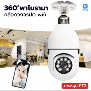 IP camera กล้องวงจรปิดไร้สาย cctv ดูได้360 องศา กล้องไร้สาย Night Vision Full HD 1080P iP camera กล้องรักษาความปลอดภัย