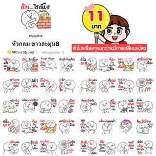 ภาพหน้าปกสินค้าโปรลดราคาสติกเกอร์ไลน์ ลาย “หัวกลม ขาวละมุน8”(ได้รับทันทีหลังชำระเงิน) ที่เกี่ยวข้อง