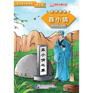 หนังสืออ่านนอกเวลาภาษาจีน ระดับ 1: นิทานพื้นบ้าน 学汉语分级读物 (第1级) 民间故事 Graded Chinese Readers Level 1 Folktales