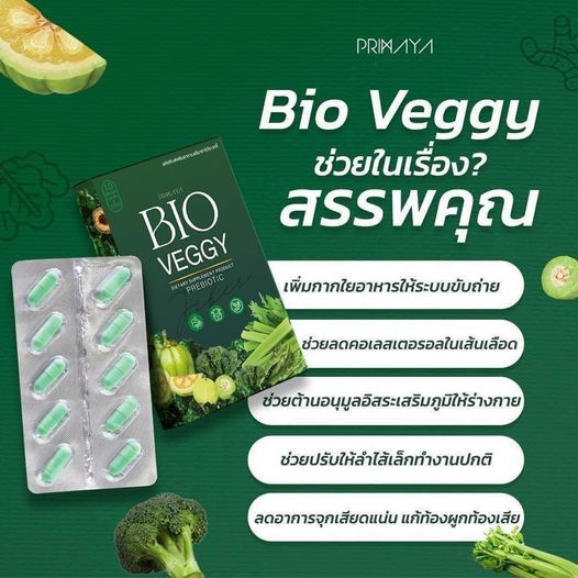 ส่งฟรี-1-กล่อง-primaya-bio-veggy-พรีมายา-ไบโอ-เวจจี้-ไฟเบอร์ผัก-วิตามินผัก-สารสกัดจากผัก-12-ชนิด-primaya
