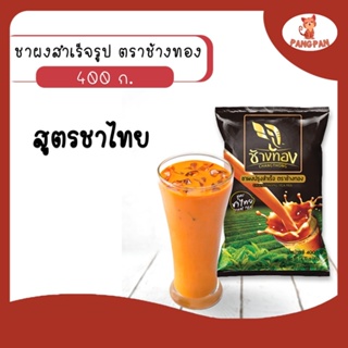 ภาพหน้าปกสินค้าชาผงสำเร็จรูป ผงชง ชาไทยสำเร็จรูป ชาตราช้างทอง ชาไทย 400 ก. ที่เกี่ยวข้อง