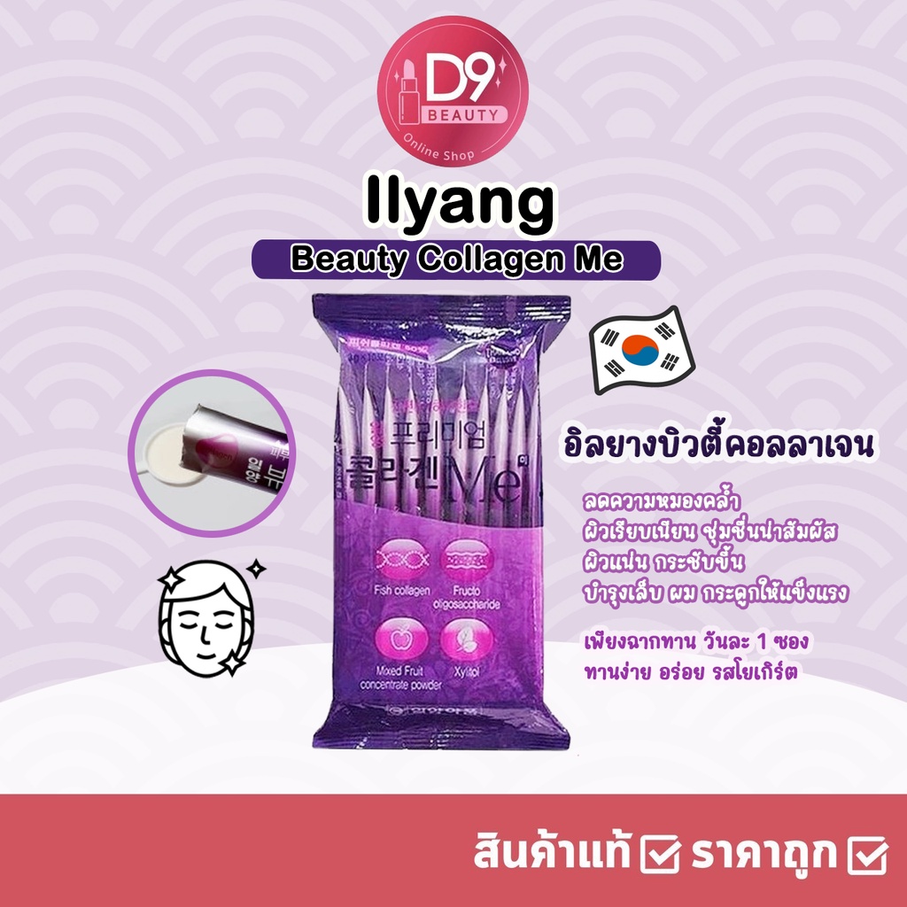 ilyang-beauty-collagen-me-คอลลาเจนม่วง-1แพ็ค-3gx10ซอง-คอลลาเจนผิวใส-หน้าใส-ไร้สิว-ไร้ริ้วรอย