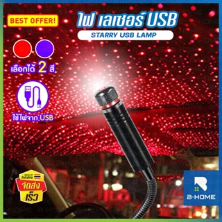 ไฟเลเซอร์ตกแต่งห้อง LED B-HOME ไฟเพดาน USB โคมไฟหลังคารถ สร้างบรรยากาศ Starry USB Lamp
