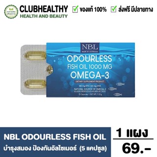 NBL Odourless Fish Oil 1000 MG OMEGA-3 น้ำมันปลาสูตรไร้กลิ่น (5 Capsules)