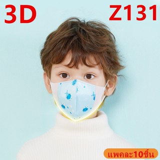 แมสเด็ก 3D mask kids หน้ากากเด็ก หน้ากากอนามัย ลายการ์ตูน แพคละ10ชิ้น แพคละลาย(เลือก:ชาย-หญิงได้ แต่คละลายนะ) รุ่น：Z131