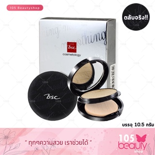 แป้งอัดแข็ง [ ตลับจริง ] BSC SMOOTHING MATTE POWDER SPF 20 PA++ บีเอสซี สมูธติ้ง แมทท์ พาวเดอร์ 10.5 กรัม.