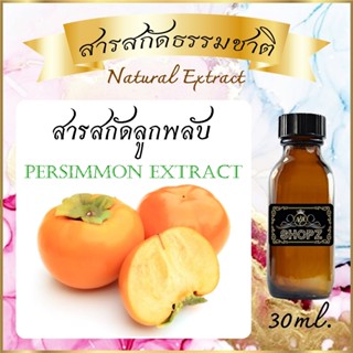 ภาพหน้าปกสินค้า✨️สารสกัดลูกพลับ✨️ Persimmon Extract ขนาด 30 ml. สารสกัดธรรมชาติ สารสกัดสมุนไพร ที่เกี่ยวข้อง