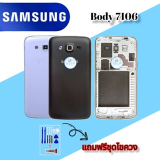 Body/บอดี้ Samsung G7106 , (เคสกลาง+ฝาหลัง) ชุดบอดี้ซัมซุง แถมฟรีชุดไขควง+กาว สินค้าพร้อมส่ง จัดส่งทุกวัน✅