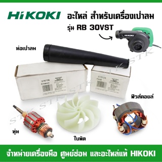 HIKOKI  อะไหล่ ทุ่น ฟิวคอยส์ ใบพัด ท่อเป่าลม สำหรับเครื่องเป่าลม รุ่น RB 30VST ของแท้ 100%