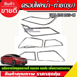 ชุดครอบไฟ ครอบไฟหน้า ครอบไฟท้าย โตโยต้า ยาริส เอทีฟ ล่าสุด Yaris Ativ 2022 YARIS 2023 (R)