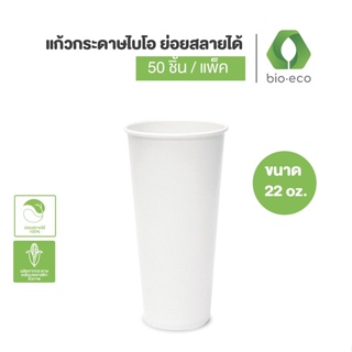 BIO-ECO แก้วกระดาษไบโอเย็นขั้นเดียว 22 ออนซ์  (50 ชิ้น/แพ็ค) ย่อยสลายได้ 100%