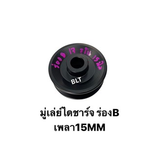 เฉพาะมู่เล่ย์ไดชาร์จ ร่องB เพลา15มิล (98297602)