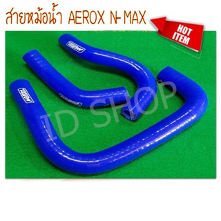 สายหม้อน้ำ AEROX N-MAX สีน้ำเงิน ท่อยางหม้อน้ำ 239 SHOP2